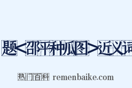 题＜邵平种瓜图＞近义词是什么意思的图片
